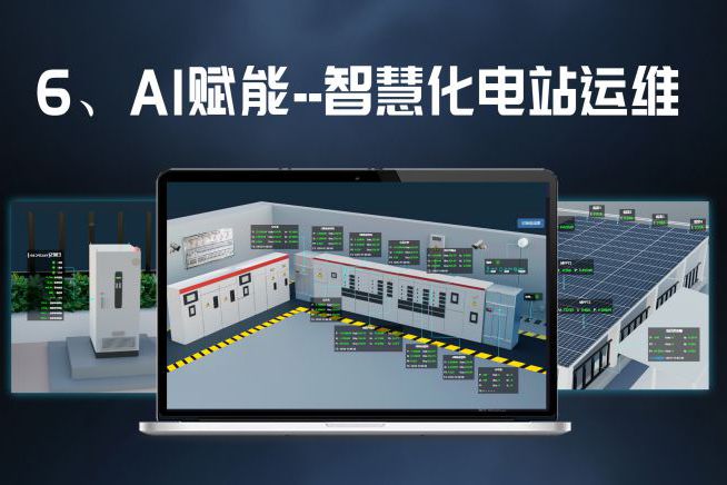 AI赋能电站运维降本省心