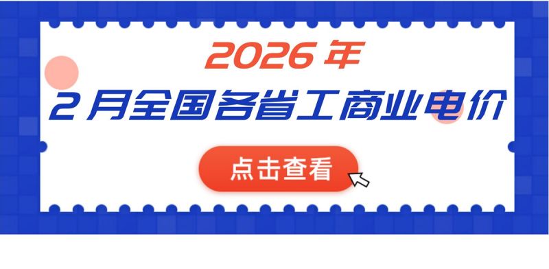 2026年2月全国各省份工商业电价