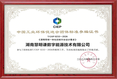 深耕源网荷储，慧明谦凭硬核技术参与行业标准制定