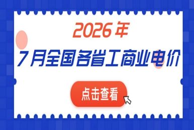 2026年7月份全国各省工商业分时电价