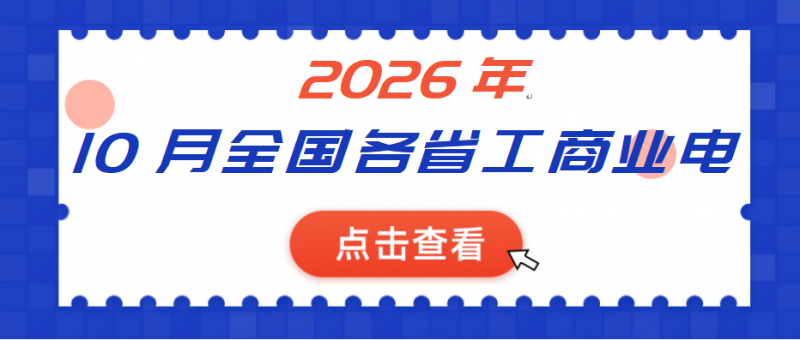 2026年10月全国各省份工商业电价时段