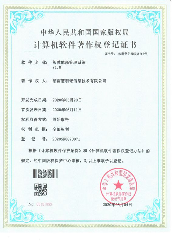 智慧能耗管理系统V1.0著作权登记证书