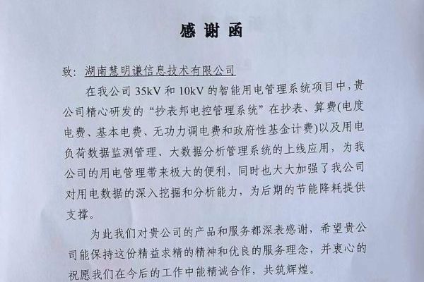 “精益求精、优良服务”慧明谦收到客户感谢信