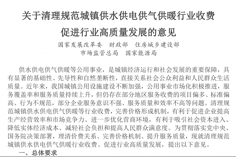 国务院办公厅转发国家发展改革委等部门关于清理规范城镇供水供电供气供暖行业收费促进行业高质量发展意见的通知