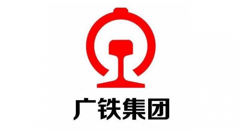 广铁集团