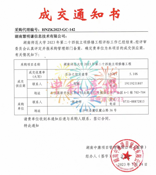 中标喜报——湖南师范大学智能电表改造工程