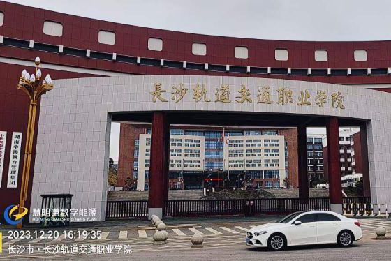长沙轨道交通职业学院智能水电表改造