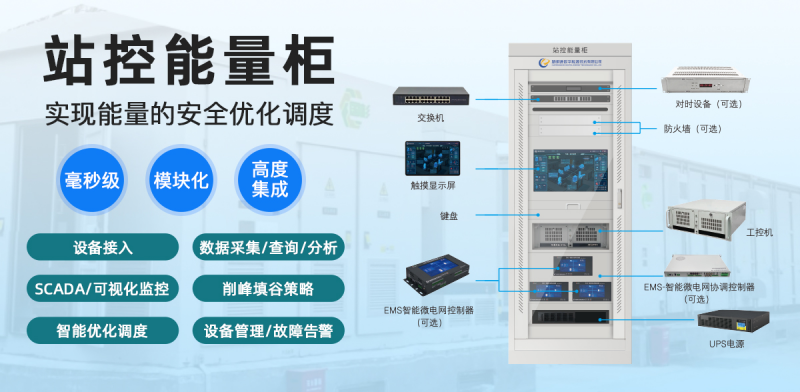 站控能量柜：极简部署，全栈守护