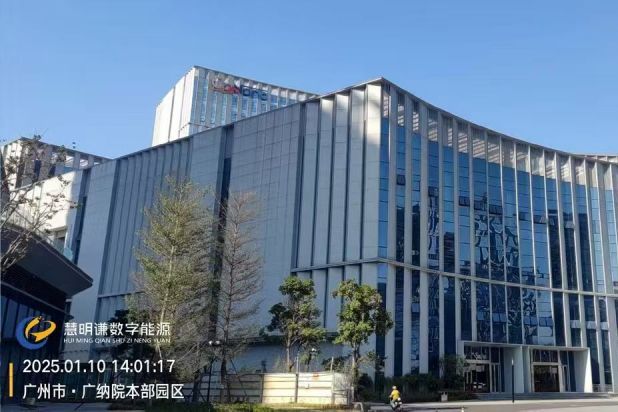 广州·广纳院本部园区智能电表改造