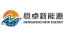 恒卓新能源