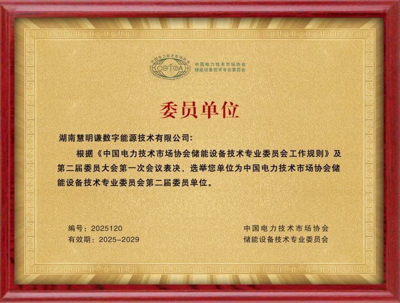 中国电力技术市场协会储能设备技术专业委员会委员单位