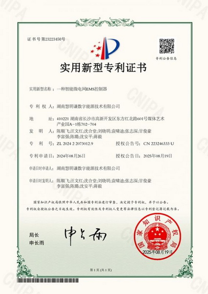 一种智能微电网EMS控制器发明专利证书