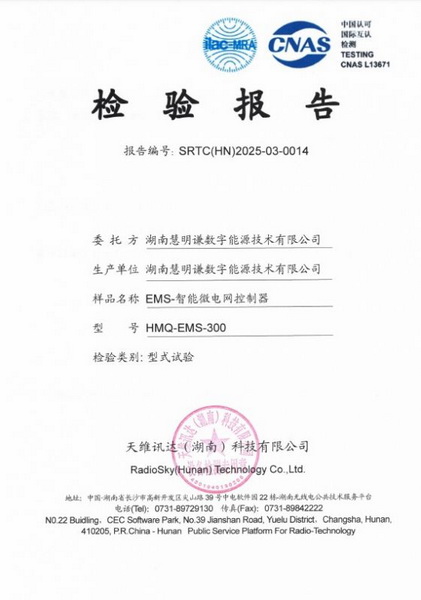EMS-智能微电网控制器型式实验报告