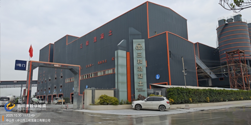 中山市三和混凝土有限公司智能电表改造