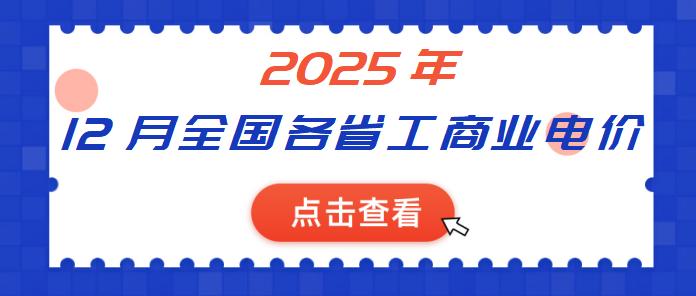 2025年12月全国各省份工商业电价