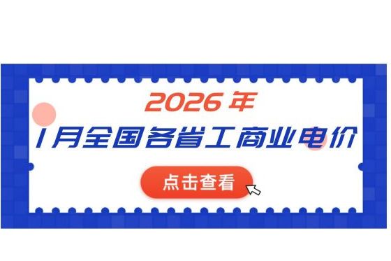 2026年1月全国各省份工商业电价