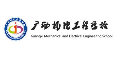 广西机电工程学校