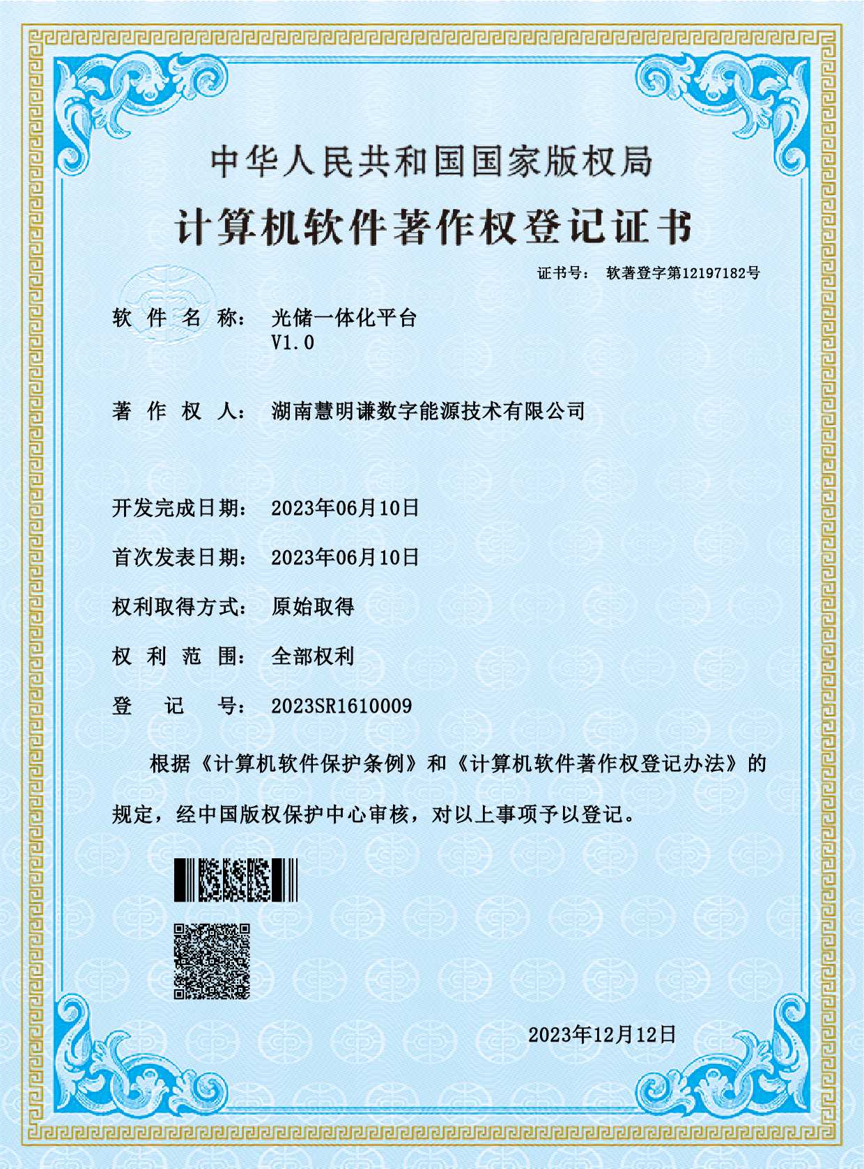 软件著作权登记证书