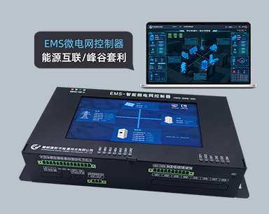 EMS智能微电网控制器
