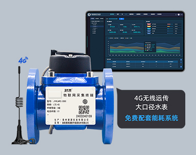 建源大口径4G远传水表