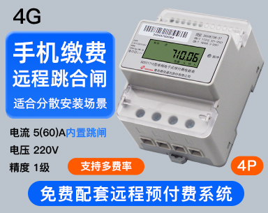 鼎信单相4G导轨表（4P）