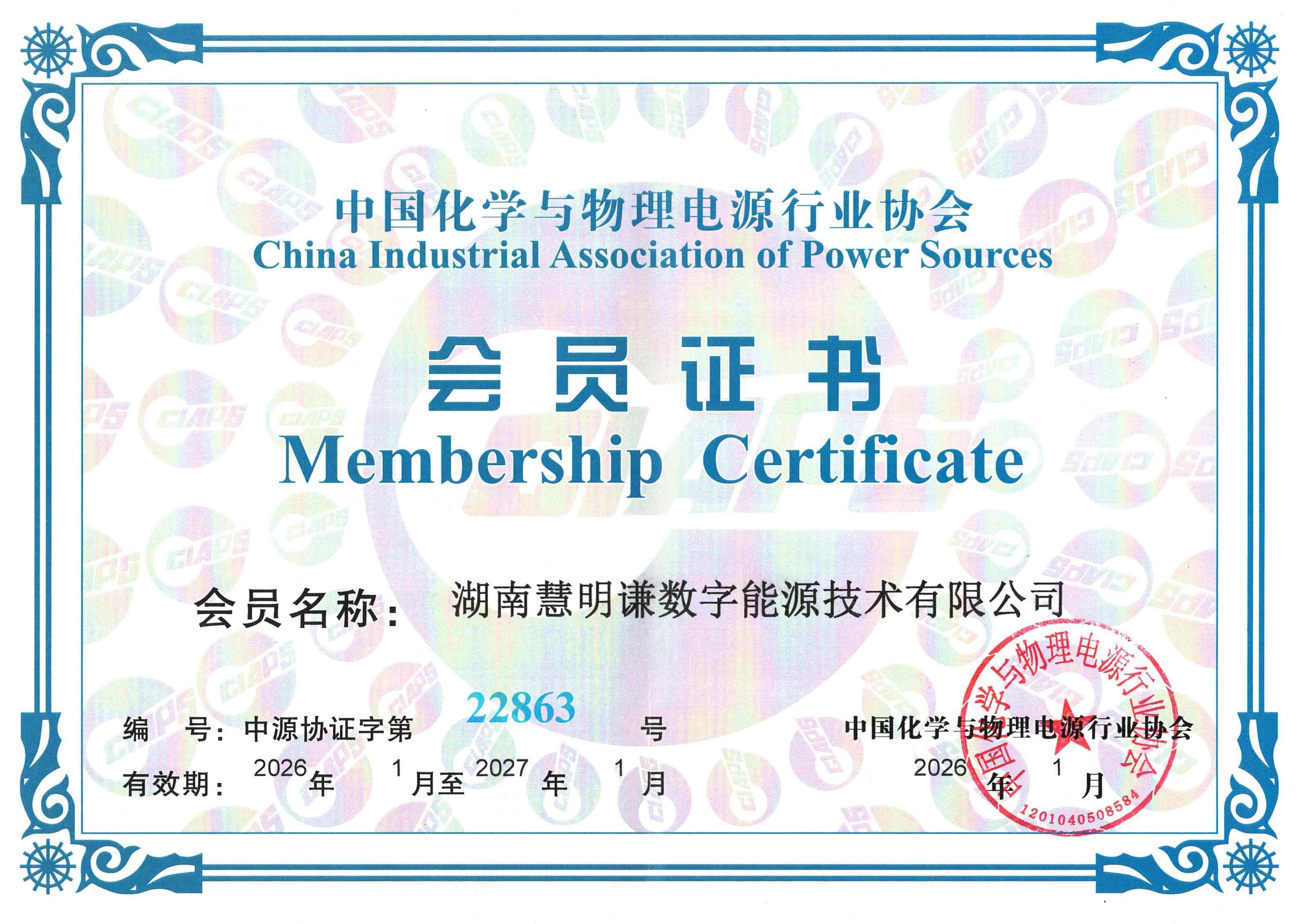 中国化学与物理电源行业协会会员证书