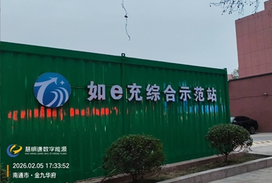 南通如e充综合示范站技术方案