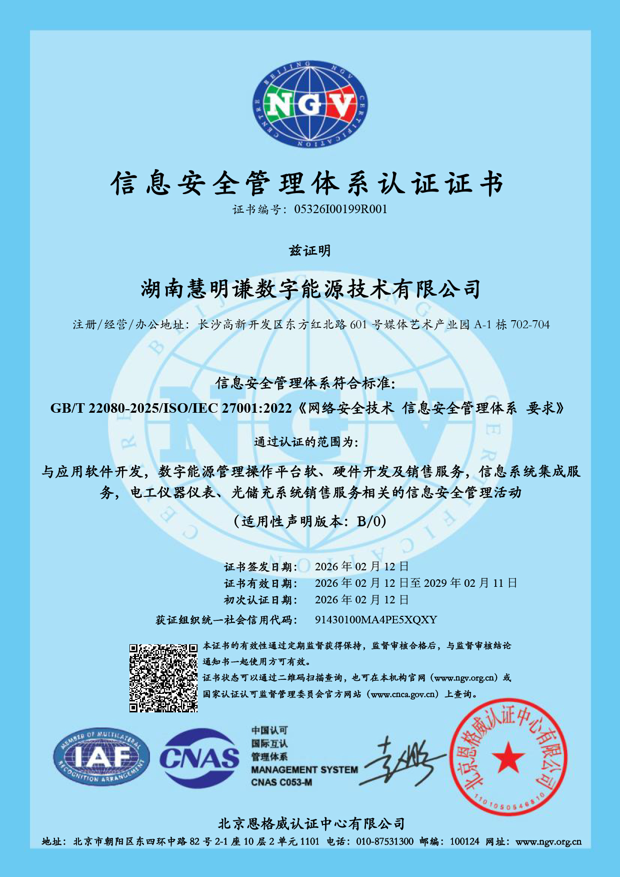 信息安全管理体系认证